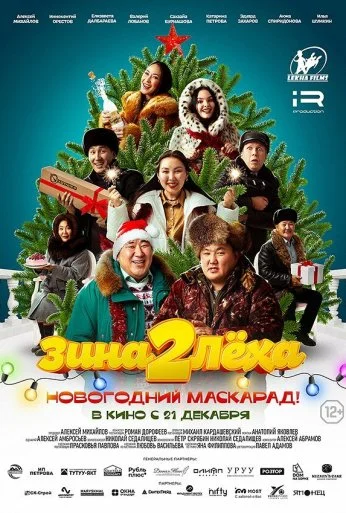 Зина и Леха. Новогодний маскарад (2023)